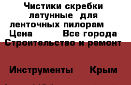 Чистики(скребки латунные) для ленточных пилорам.  › Цена ­ 300 - Все города Строительство и ремонт » Инструменты   . Крым